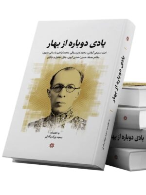 خرید کتاب یادی دوباره از بهار اثر سعید بزرگ بیگدلی نشر نگارستان اندیشه