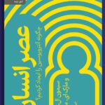 خرید کتاب عصر انسان اثر سیمون ال لویس ترجمه نیک گرگین نشر رایبد