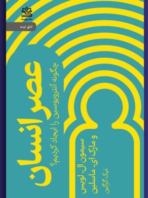 خرید کتاب عصر انسان اثر سیمون ال لویس ترجمه نیک گرگین نشر رایبد