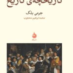 خرید کتاب تاریخچه ی تاریخ اثر جرمی بلک نشر ماهی