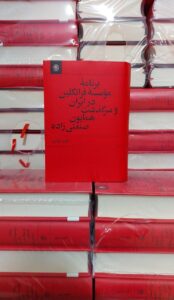 کتاب برنامه موسسه فرانکلین در ایران و سرگذشت همایون صنعتی زاده اثر فرید مرادی - تصویر 3
