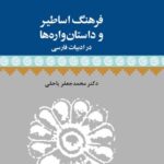خرید کتاب فرهگ اساطیر و داستان واره ها در ادبیات فارسی اثر دکتر محمدجعفر یاحقی
