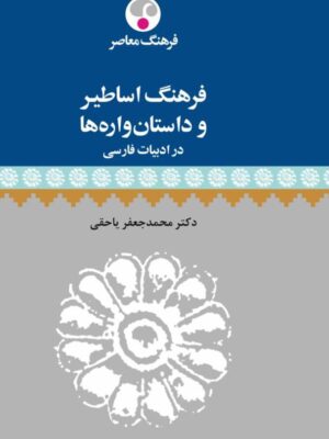 خرید کتاب فرهگ اساطیر و داستان واره ها در ادبیات فارسی اثر دکتر محمدجعفر یاحقی