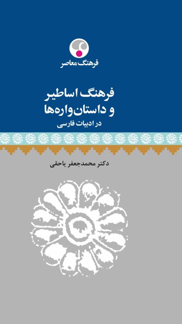 photo_۲۰۲۴-۱۲-۰۲_۱۱-۴۰-۲۴ خرید کتاب فرهگ اساطیر و داستان واره ها در ادبیات فارسی اثر دکتر محمدجعفر یاحقی