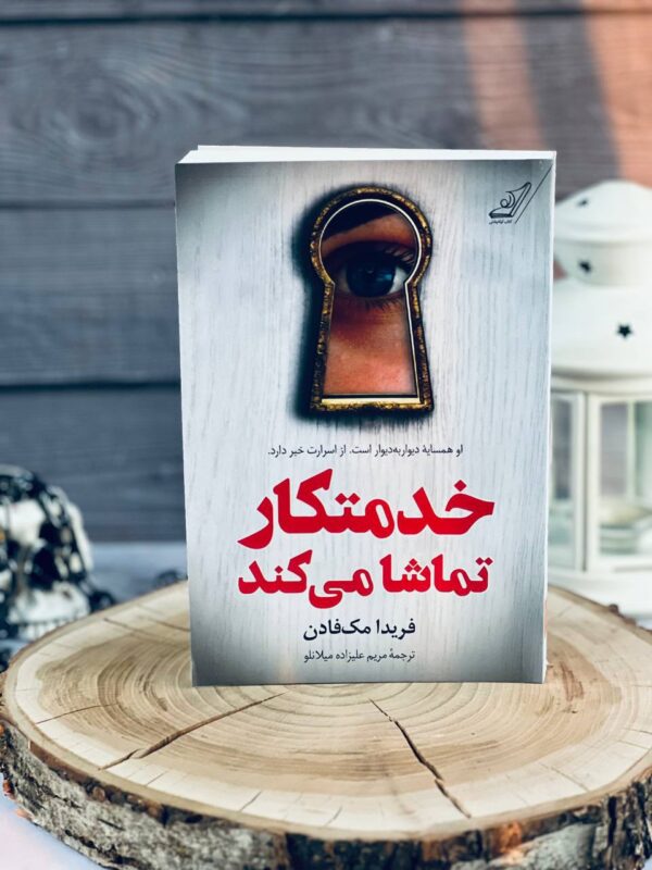خرید کتاب خدمتکار تماشا می کند اثر فریدا مک فادن نشر کوله پشتی - تصویر 3