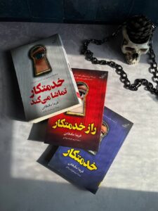 خرید کتاب خدمتکار تماشا می کند اثر فریدا مک فادن نشر کوله پشتی - تصویر 4