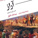 خرید کتاب آراز (کندن گور با سوزن) اثر عبدالله شایق نشر نگاه