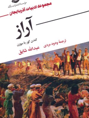 خرید کتاب آراز (کندن گور با سوزن) اثر عبدالله شایق نشر نگاه