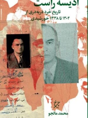 کتاب ادیسه راست اثر محمد مالجو (تاریخ خرد در به دری از 1304 تا 1338 خورشیدی)