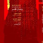 کتاب برهان نظم (درسنامه های فلسفه دین کمبریج) نشر نگاه معاصر