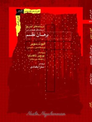 کتاب برهان نظم (درسنامه های فلسفه دین کمبریج) نشر نگاه معاصر