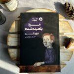 خرید کتاب مرد بلعیده شده اثر ادوارد کری نشر خوب