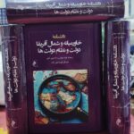 خرید کتاب دانشنامه خاورمیانه و شمال آفریقا (دولت و نظام دولت ها) نشر جوینده
