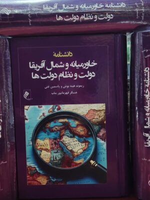 خرید کتاب دانشنامه خاورمیانه و شمال آفریقا (دولت و نظام دولت ها) نشر جوینده