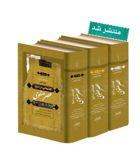 خرید کتاب گفتارهایی در تاریخ عصر صفوی دوره 3 جلدی میثم کرمی نشر نگاه معاصر