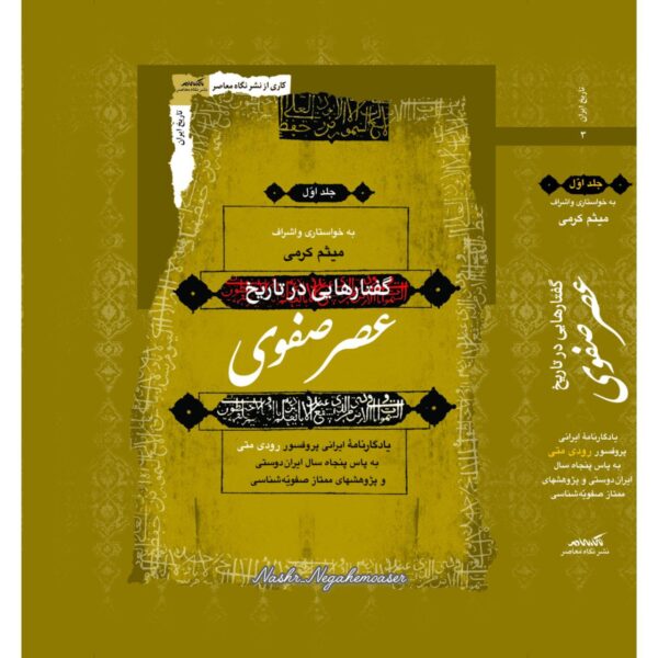 خرید کتاب گفتارهایی در تاریخ عصر صفوی دوره 3 جلدی میثم کرمی نشر نگاه معاصر - تصویر 2