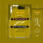 خرید کتاب گفتارهایی در تاریخ عصر صفوی دوره 3 جلدی میثم کرمی نشر نگاه معاصر - تصویر 3