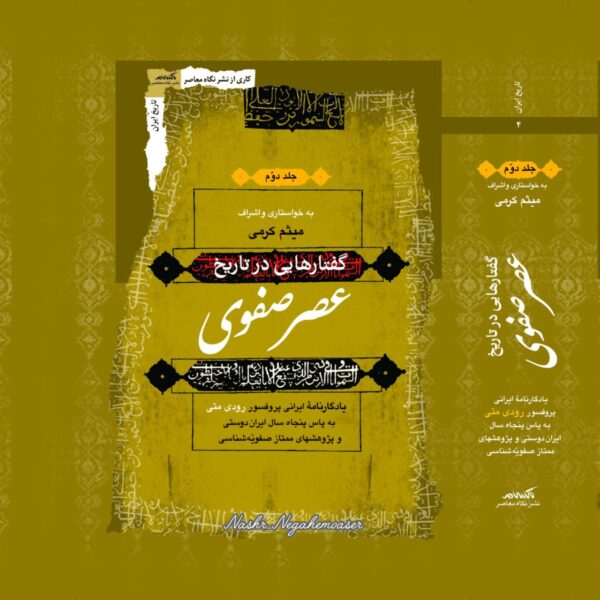 خرید کتاب گفتارهایی در تاریخ عصر صفوی دوره 3 جلدی میثم کرمی نشر نگاه معاصر - تصویر 3