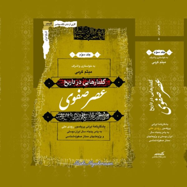 خرید کتاب گفتارهایی در تاریخ عصر صفوی دوره 3 جلدی میثم کرمی نشر نگاه معاصر - تصویر 4