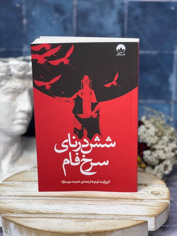 خرید کتاب شش درنای سرخ فام اثر الیزابت لیم نشر میلکان - تصویر 2