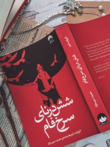 خرید کتاب شش درنای سرخ فام اثر الیزابت لیم نشر میلکان
