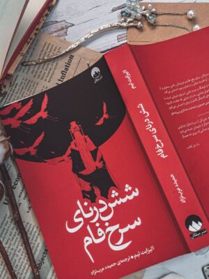 خرید کتاب شش درنای سرخ فام اثر الیزابت لیم نشر میلکان