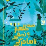 خرید کتاب صد طلسم و نصفی تا ساحرگی نشر پرتقال