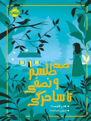 خرید کتاب صد طلسم و نصفی تا ساحرگی نشر پرتقال