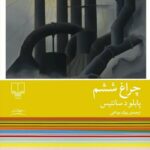 خرید کتاب چراغ ششم اثر پابلو د سانتیس نشر چشمه