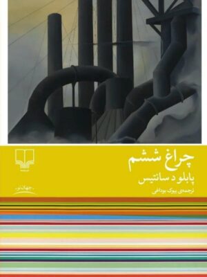 خرید کتاب چراغ ششم اثر پابلو د سانتیس نشر چشمه