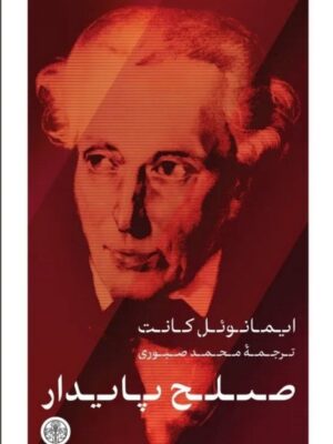 خرید کتاب صلح پایدار اثر ایمانوئل کانت نشر پارسه