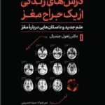 خرید کتاب درس های زندگی از یک جراح مغز اثر دکتر راهول جندیال نشر پارسه