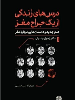 خرید کتاب درس های زندگی از یک جراح مغز اثر دکتر راهول جندیال نشر پارسه