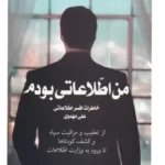 خرید کتاب من اطلاعاتی بودم جلد اول (خاطرات افسر اطلاعاتی علی مهدوی)