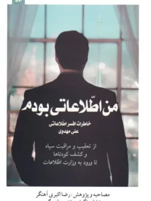 خرید کتاب من اطلاعاتی بودم جلد اول (خاطرات افسر اطلاعاتی علی مهدوی)
