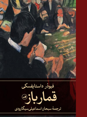 کتاب قمارباز اثر فیودر داستایفسکی ترجمه سبحان اسماعیلی سیگارودی نشر ثالث