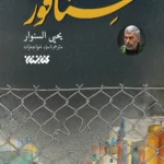 خرید کتاب سنافور اثر یحیی سنوار ترجمه اسماء خواجه زاده نشر کتابستان معرفت