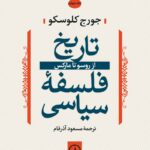 خرید کتاب تاریخ فلسفه سیاسی جلد چهارم از روسو تا مارکس نشر نی