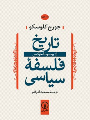 خرید کتاب تاریخ فلسفه سیاسی جلد چهارم از روسو تا مارکس نشر نی