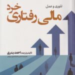 خرید کتاب تئوری و عمل مالی رفتاری خرد اثر احمد بدری نشر نص