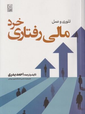خرید کتاب تئوری و عمل مالی رفتاری خرد اثر احمد بدری نشر نص