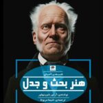 خرید کتاب هنر بحث و جدل اثر آرتور شوپنهاور نشر پیله