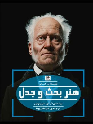 خرید کتاب هنر بحث و جدل اثر آرتور شوپنهاور نشر پیله