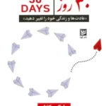 خرید کتاب 30 روز عادت ها و زندگی خود را تغییر دهید نشر گویا