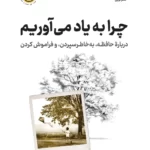خرید کتاب چرا به یاد می آوریم اثر چاران رانگانات نشر نوین