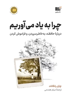 خرید کتاب چرا به یاد می آوریم اثر چاران رانگانات نشر نوین