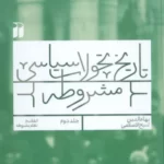 خرید کتاب تاریخ تحولات سیاسی مشروطه جلد دوم اثر بهاءالدین شیخ الاسلامی نشر ذکر