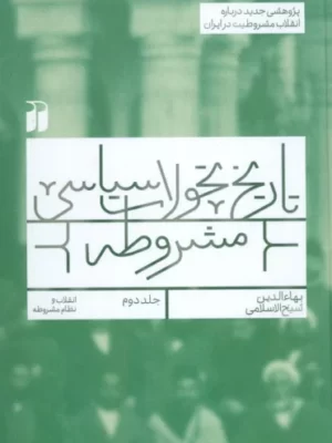 خرید کتاب تاریخ تحولات سیاسی مشروطه جلد دوم اثر بهاءالدین شیخ الاسلامی نشر ذکر