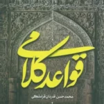 خرید کتاب قواعد کلامی اثر محمدحسن قدردان نشر پژوهشگاه فرهنگ و اندیشه اسلامی