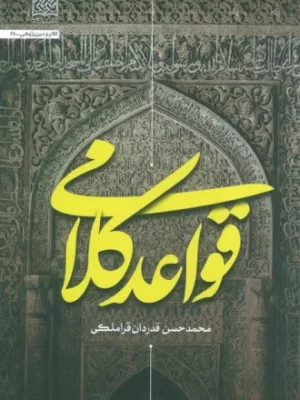 خرید کتاب قواعد کلامی اثر محمدحسن قدردان نشر پژوهشگاه فرهنگ و اندیشه اسلامی